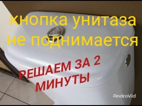 ЗАПАДАЕТ КНОПКА БАЧКА УНИТАЗА | ПРОСТОЕ ЗАПАДАЕТ КНОПКА БАЧКА УНИТАЗА | ПРОСТОЕ
