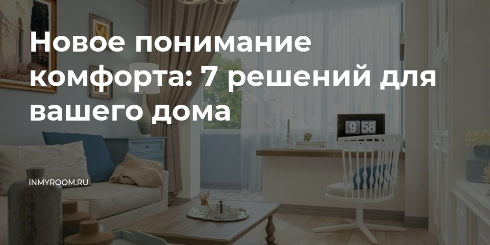 Новое понимание комфорта: 7 решений для Новое понимание комфорта: 7 решений для