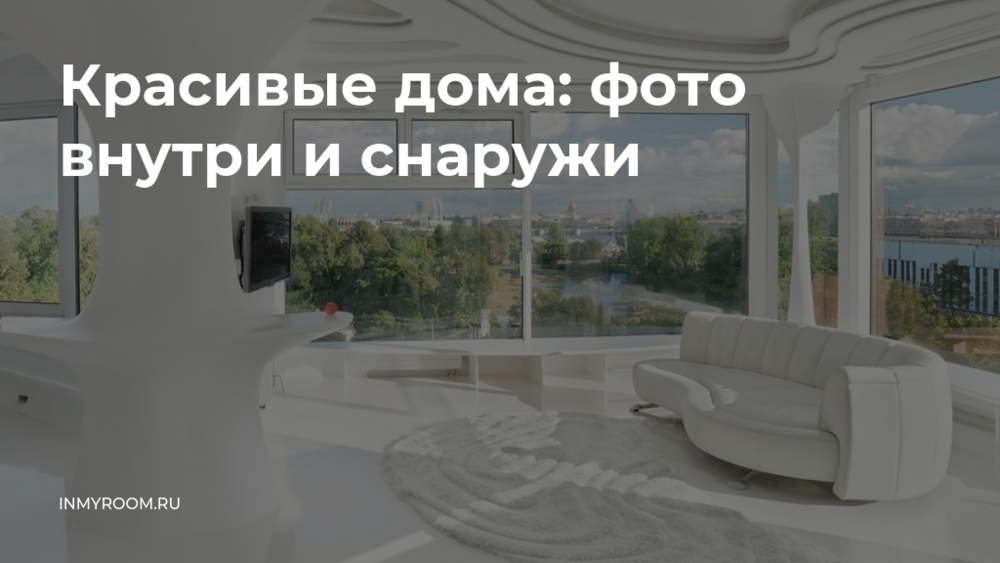 Красивые дома: фото частных загородных Красивые дома: фото частных загородных