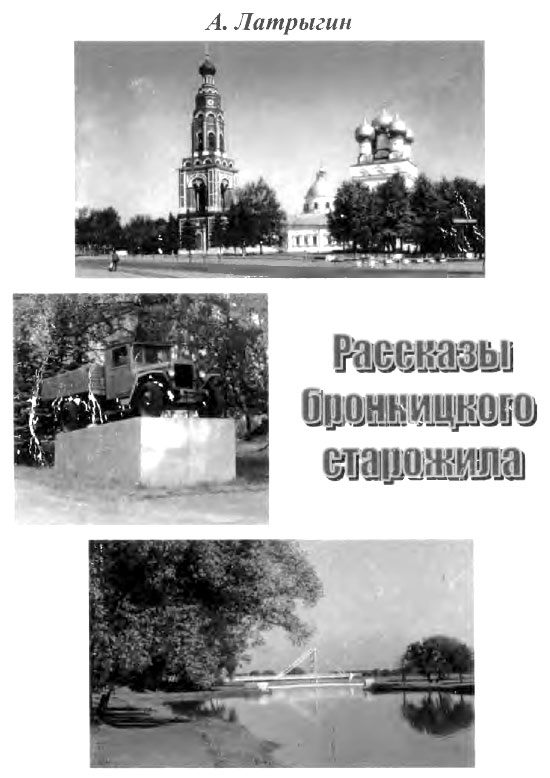 А. Латрыгин. «Рассказы бронницкого А. Латрыгин. «Рассказы бронницкого