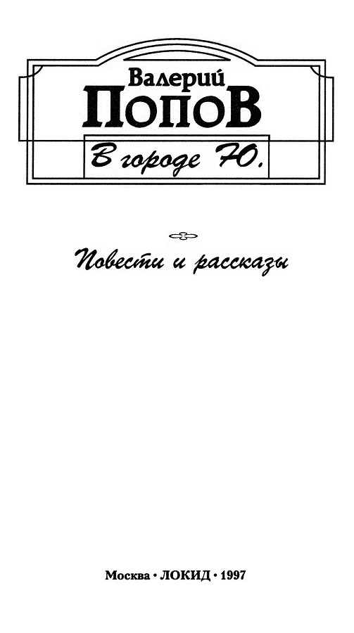 В городе Ю. [Валерий Георгиевич Попов В городе Ю. [Валерий Георгиевич Попов
