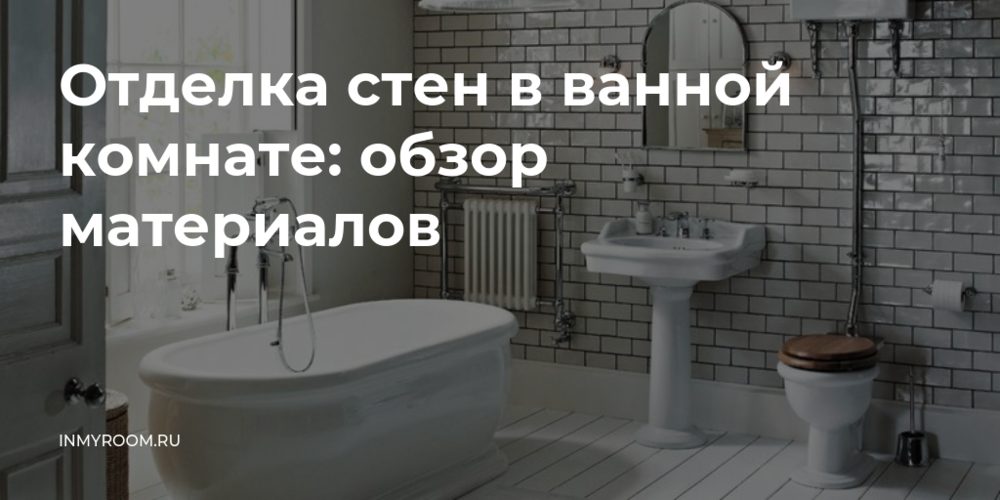 Отделка стен в ванной комнате: обзор
