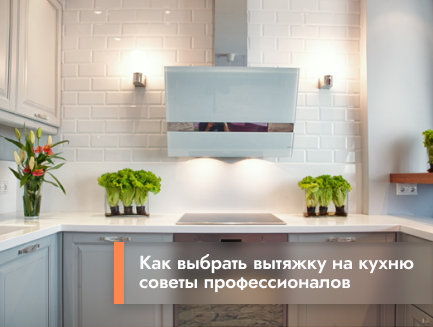 Как выбрать вытяжку на кухню Как выбрать вытяжку на кухню
