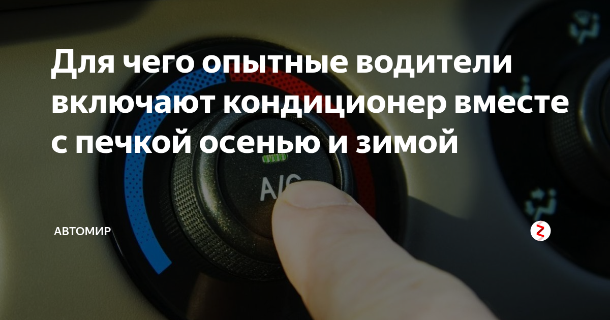 Для чего опытные водители включают Для чего опытные водители включают