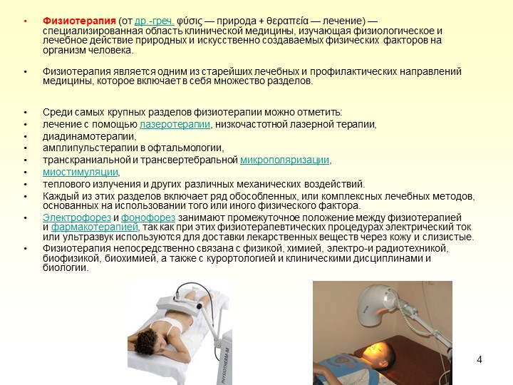 Учебное пособие: «Физиотерапия в Учебное пособие: «Физиотерапия в