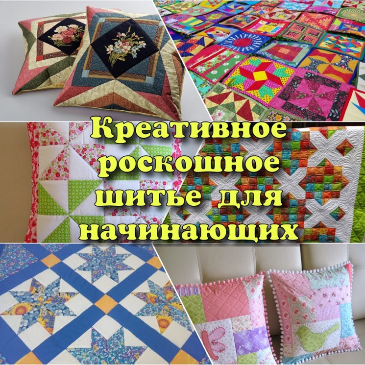 Креативное лоскутное шитье для Креативное лоскутное шитье для