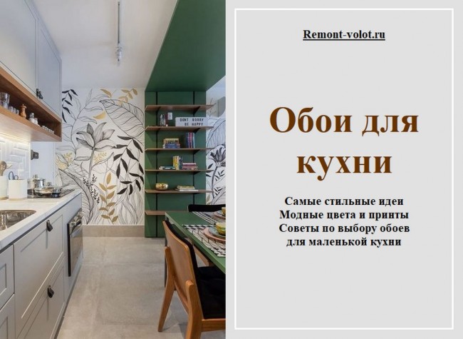 Обои для кухни: 100+ стильных примеров Обои для кухни: 100+ стильных примеров
