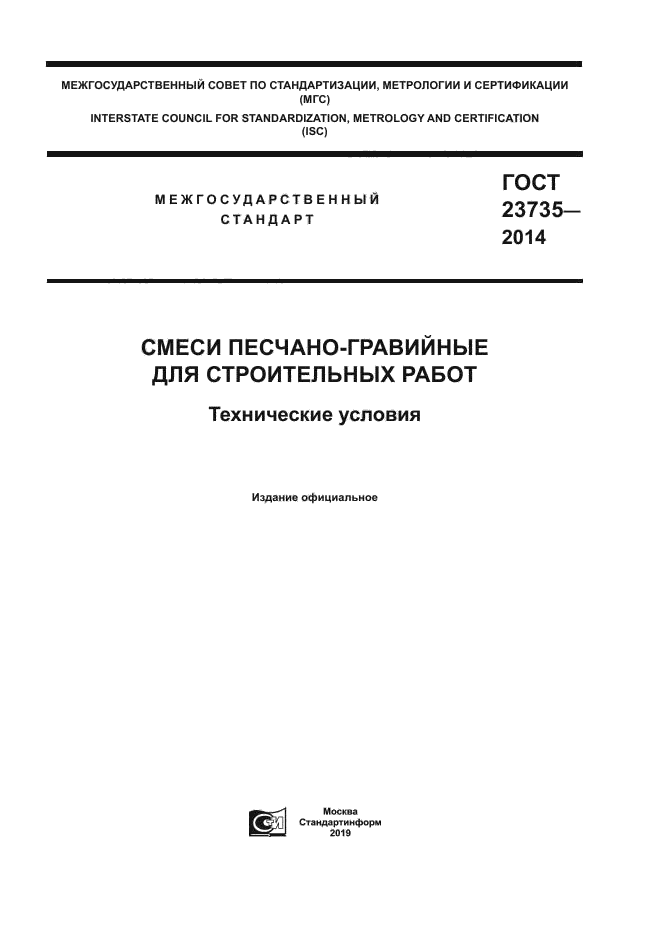 ГОСТ 23735-2014 Смеси песчано-гравийные ГОСТ 23735-2014 Смеси песчано-гравийные