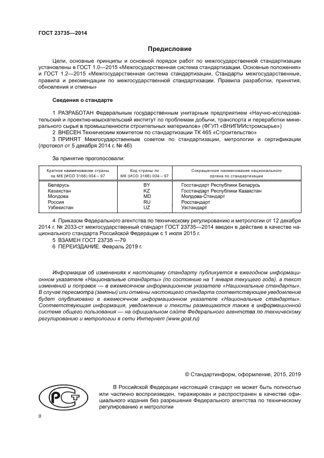 ГОСТ 23735-2014 Смеси песчано-гравийные ГОСТ 23735-2014 Смеси песчано-гравийные