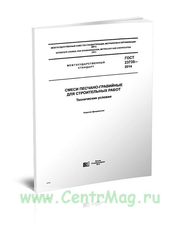 ГОСТ 23735-2014 Смеси песчано-гравийные ГОСТ 23735-2014 Смеси песчано-гравийные