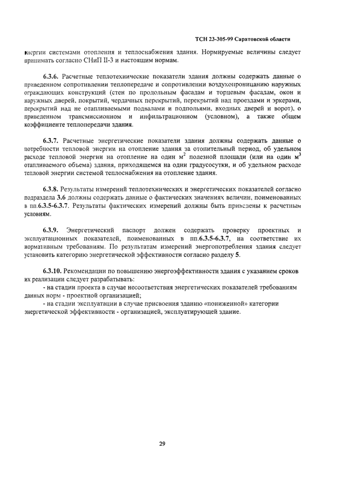 ТСН 23-305-99: Энергетическая ТСН 23-305-99: Энергетическая