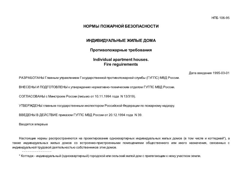 НПБ 106-95 Индивидуальные жилые дома НПБ 106-95 Индивидуальные жилые дома