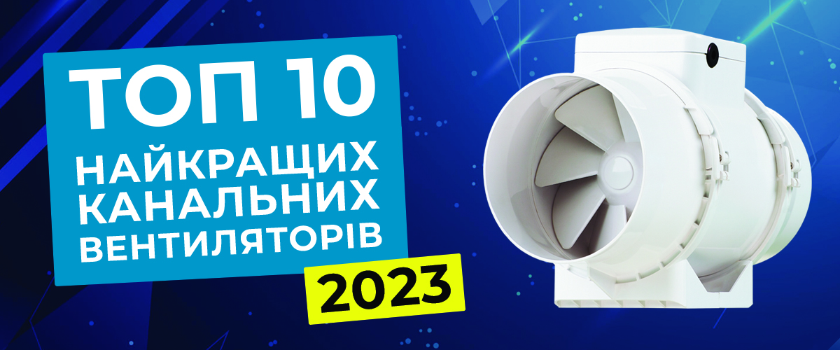 ТОП 10 Лучших канальных вентиляторов ТОП 10 Лучших канальных вентиляторов