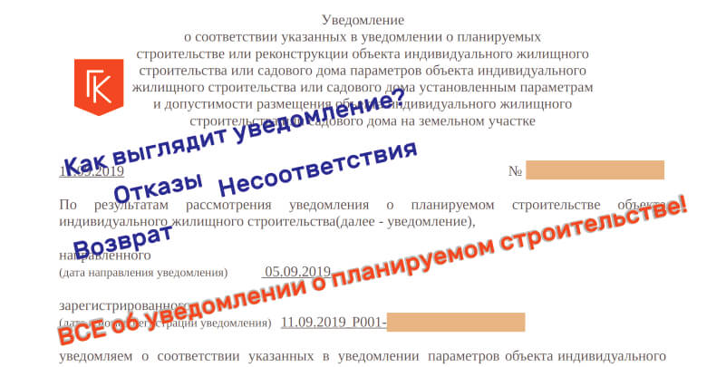 Уведомление о планируемом строительстве