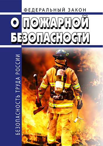 О пожарной безопасности. Федеральный О пожарной безопасности. Федеральный