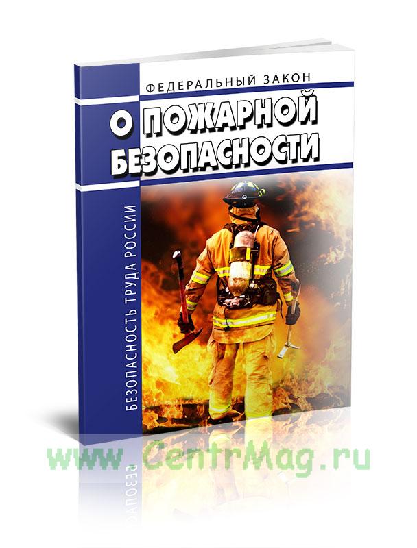 О пожарной безопасности. Федеральный О пожарной безопасности. Федеральный