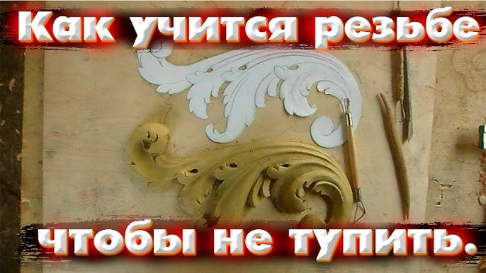Резьба по дереву для новичков, видео Резьба по дереву для новичков, видео