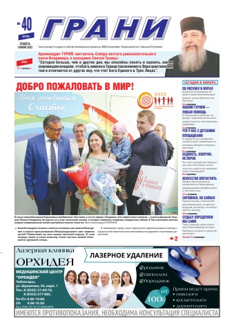 Грани № 40 / 03.06.2023 г. - Flipbook Грани № 40 / 03.06.2023 г. - Flipbook