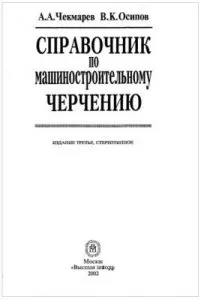 Машиностроительное черчение справочник