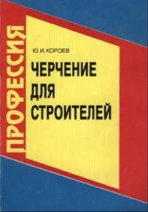 Черчение для строителей (учебник по черчению для строителей и архитекторов)