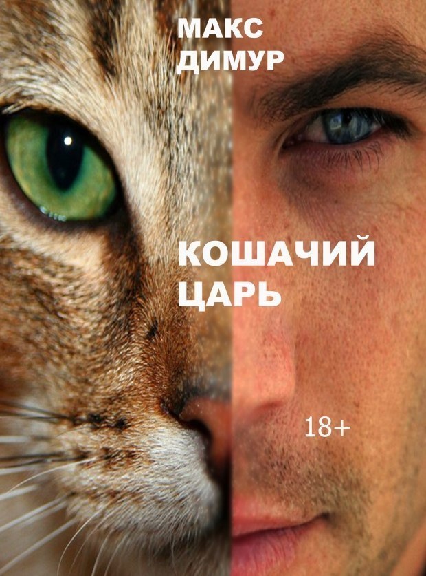 Кошачий царь. Книга первая ~ Проза (Роман) Кошачий царь. Книга первая ~ Проза (Роман)