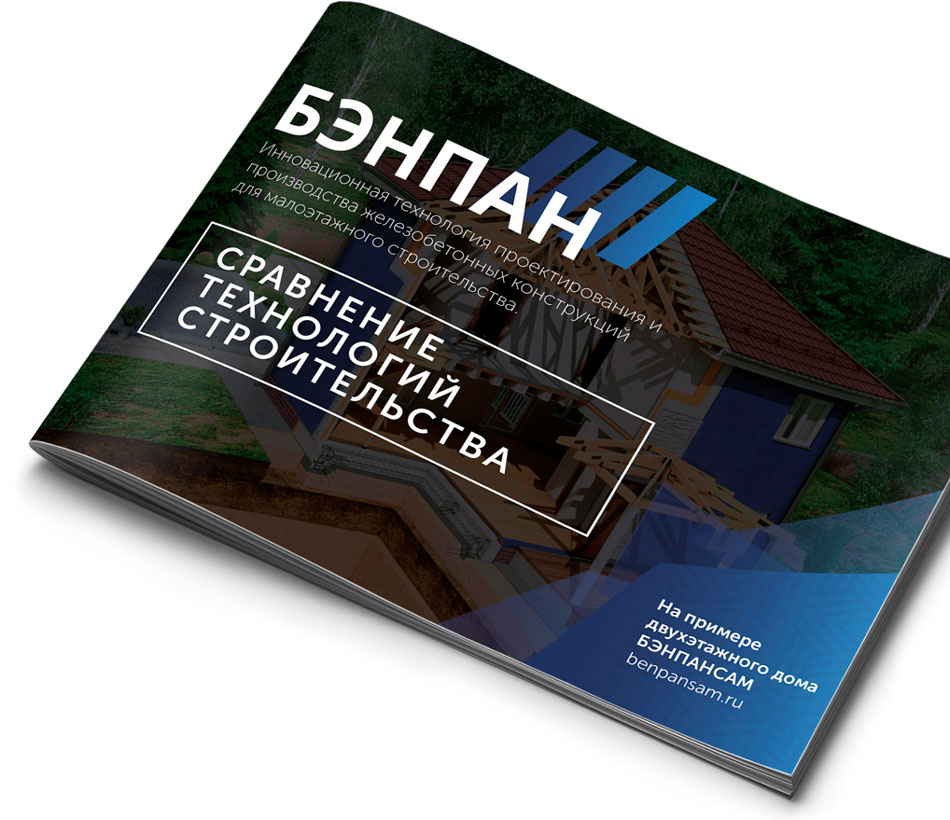 Технология БЭНПАН | Строительство домов Технология БЭНПАН | Строительство домов